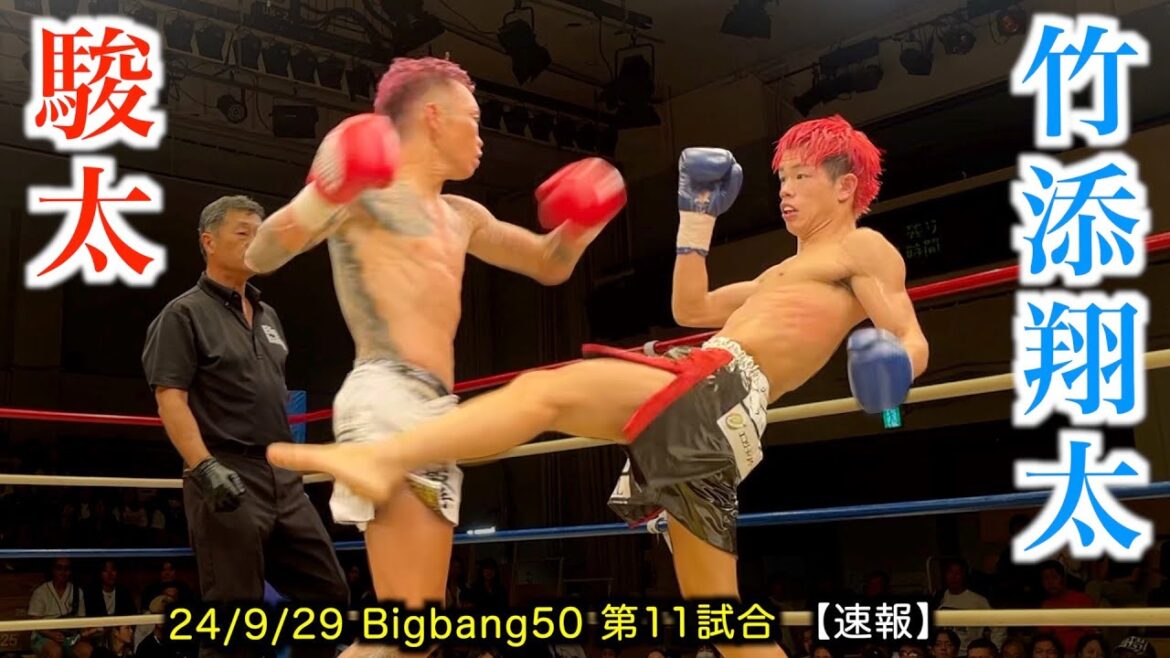 駿太 vs 竹添翔太!Bigbang50 第11試合【速報】 駿太 vs 竹添翔太!Bigbang50 第11試合【速報】