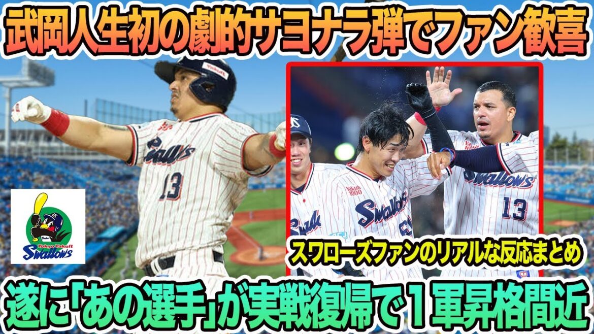 【ヤクルト】武岡人生初の劇的サヨナラ弾で2連勝！、遂に「あの選手」が実戦復帰で１軍昇格アピール　ヤクルト　開幕ローテ　スワローズ　高津監督　　　ヤクルトスワローズ