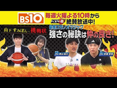 Bリーグ全力応援!「バスケ魂」#29 島根スサノオマジック特集 完結編(2025年4月22日放送) Bリーグ全力応援!「バスケ魂」#29 島根スサノオマジック特集 完結編(2025年4月22日放送)