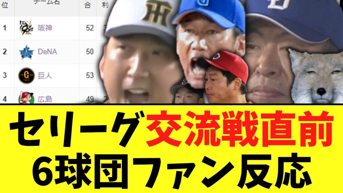セリーグ交流戦直前　6球団ファン反応