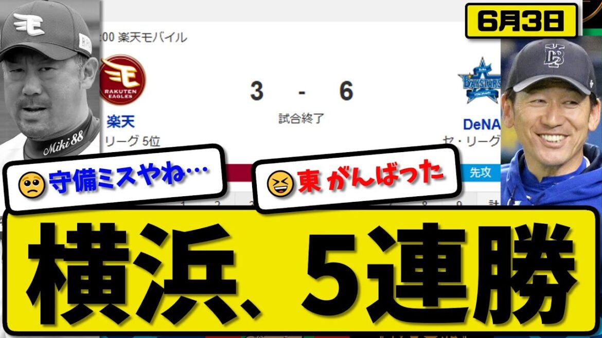 【セ2位vsパ5位】横浜ベイスターズが楽天イーグルスに6-3で勝利…6月3日5連勝…先発東7回3失点…宮崎&佐野&度会&筒香が活躍【最新・反応集・なんJ・2ch】プロ野球