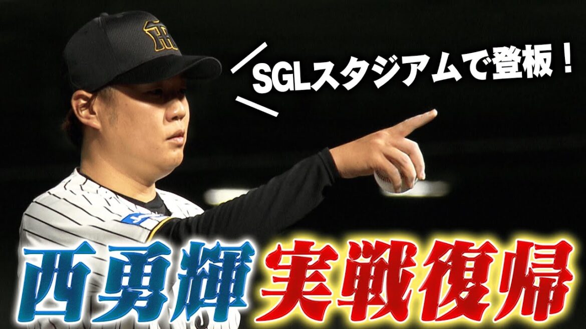 【おかえりなさい】西勇輝投手がSGLスタジアム尼崎で約2か月ぶりの実戦復帰！阪神タイガース密着！応援番組「虎バン」ABCテレビ公式チャンネル