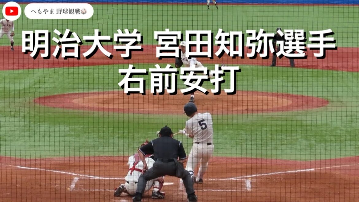明治大学 宮田知弥選手 右前安打