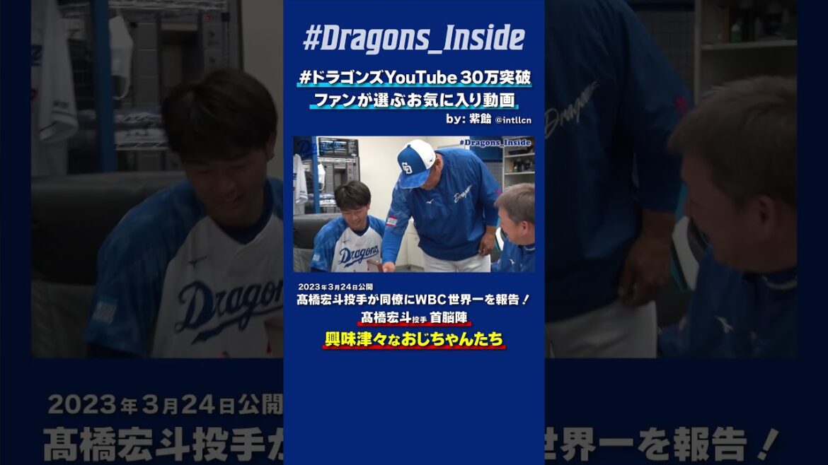 【#ドラゴンズYouTube30万突破】興味津々なおじちゃんたち