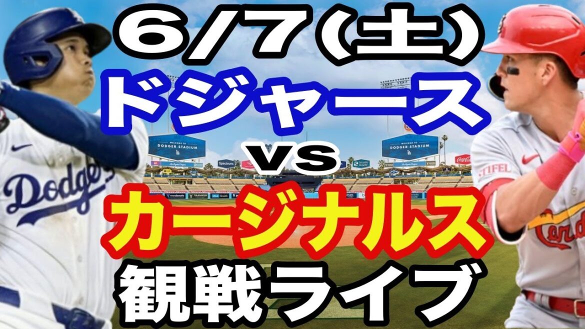 【大谷翔平 vs ヌートバー 出場！】【ドジャース戦ライブ】6/7(土曜日)  ドジャース  VS カージナルス  観戦ライブ  #大谷翔平 #山本由伸  #ライブ配信