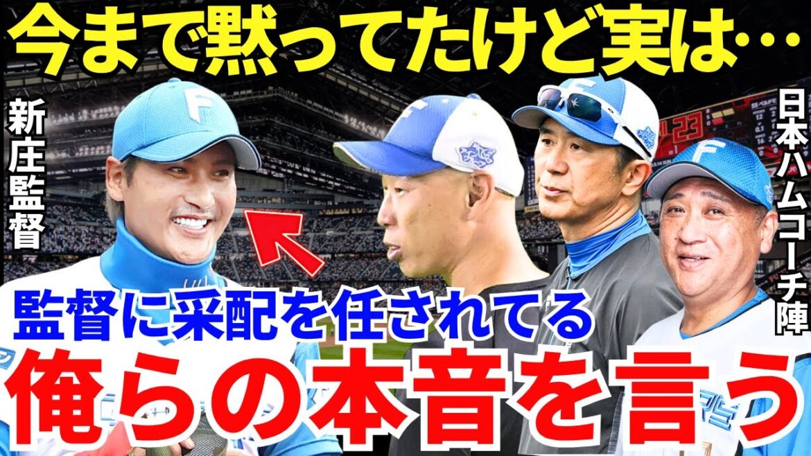 日本ハムコーチ陣「名将って言われてるけどハッキリ言って…」新庄監督に采配を任せられているコーチ陣たちが思わず漏らした本音 日本ハムコーチ陣「名将って言われてるけどハッキリ言って…」新庄監督に采配を任せられているコーチ陣たちが思わず漏らした本音