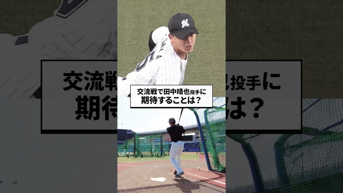 【高校通算20本】交流戦で田中晴也投手に期待することは？ #chibalotte