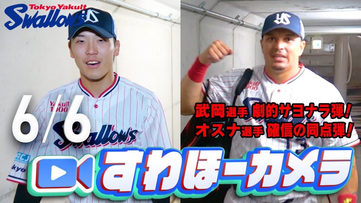 【#すわほーカメラ】武岡選手、劇的サヨナラ弾！&オスナ選手、確信の同点弾！勝利後グランドからクラブハウスへ移動するチームスワローズの様子を固定カメラでお届け！　2025年6月6日（金）ソフトバンク戦