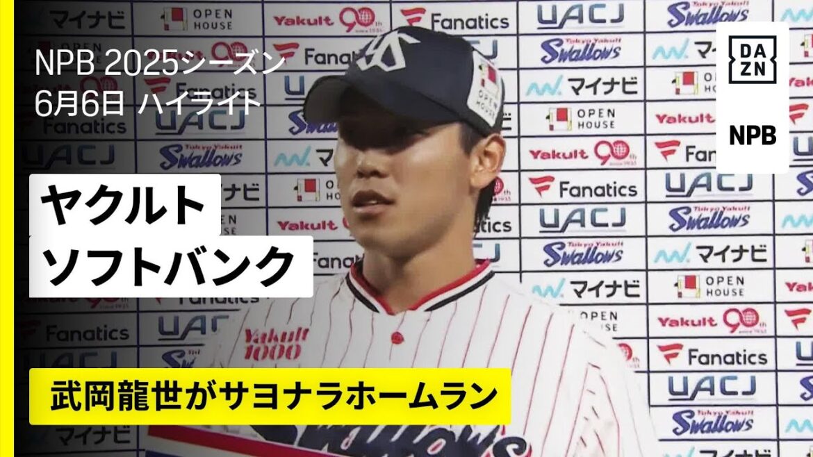 【東京ヤクルトスワローズ×福岡ソフトバンクホークス|武岡龍世がサヨナラホームラン|ハイライト】2025年6月6日 プロ野球 【東京ヤクルトスワローズ×福岡ソフトバンクホークス|武岡龍世がサヨナラホームラン|ハイライト】2025年6月6日 プロ野球