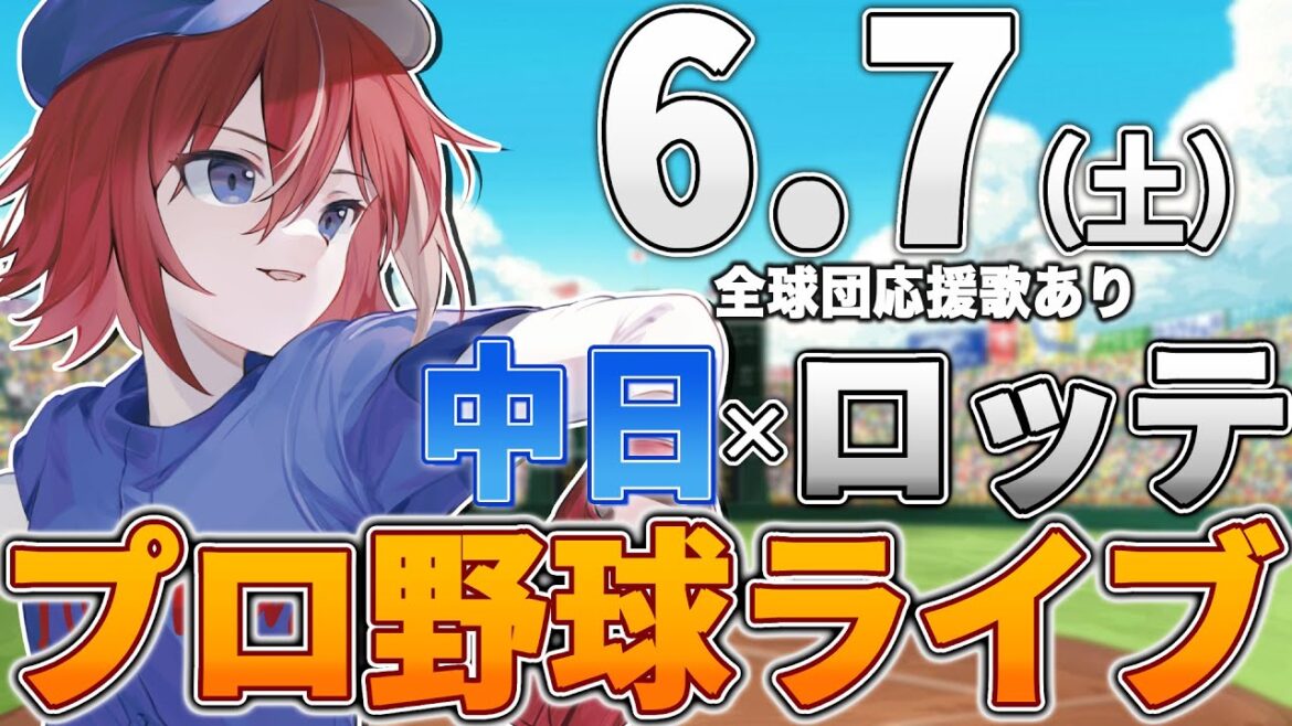 【プロ野球ライブ】千葉ロッテマリーンズvs中日ドラゴンズのプロ野球観戦ライブ6/7(土) 両球団ファン歓迎【プロ野球速報】【プロ野球一球速報】#中日ドラゴンズ #中日ライブ #中日中継