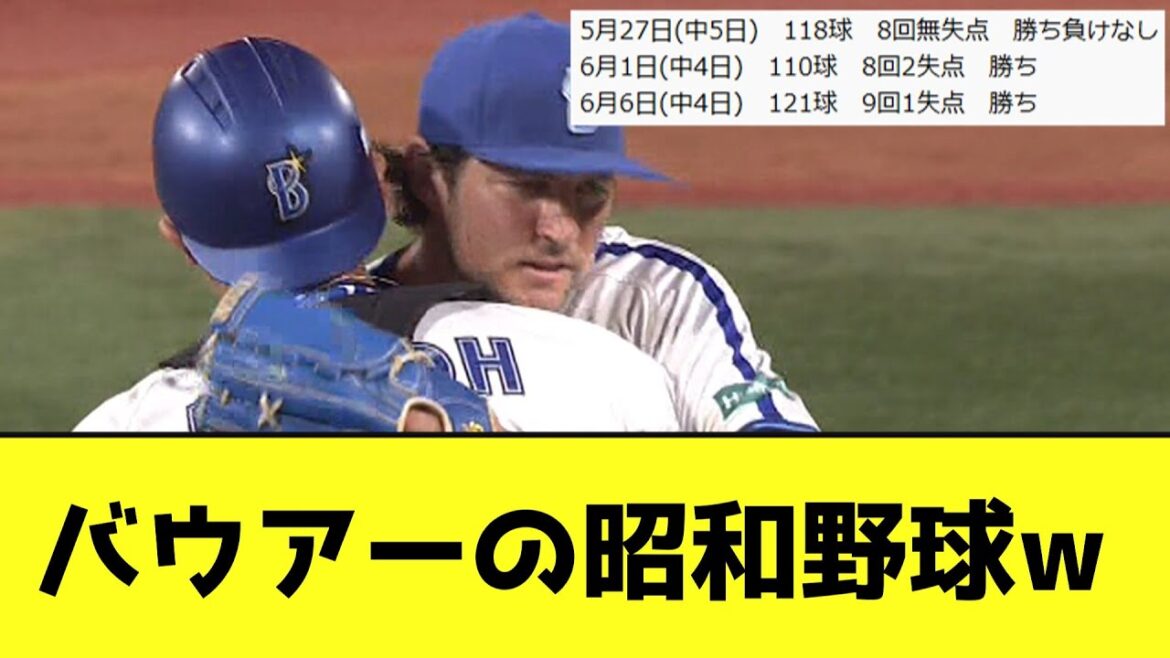 バウアーの1人昭和野球wwwwwww【なんJ反応】