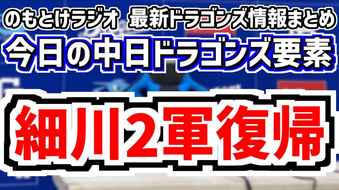 細川成也が2軍実戦復帰！＆中日スタメンがどうなるのかを見守る放送　6月7日(土)　今日の中日ドラゴンズスタメン速報/試合直前雑談　中日vs.ロッテ　のもとけラジオ番外編　セ・パ交流戦　大野雄大登録抹消