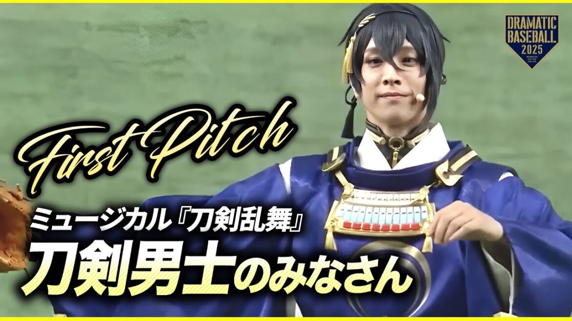 【ファーストピッチ】刀剣男士のみなさん⚔️ミュージカル『刀剣乱舞』