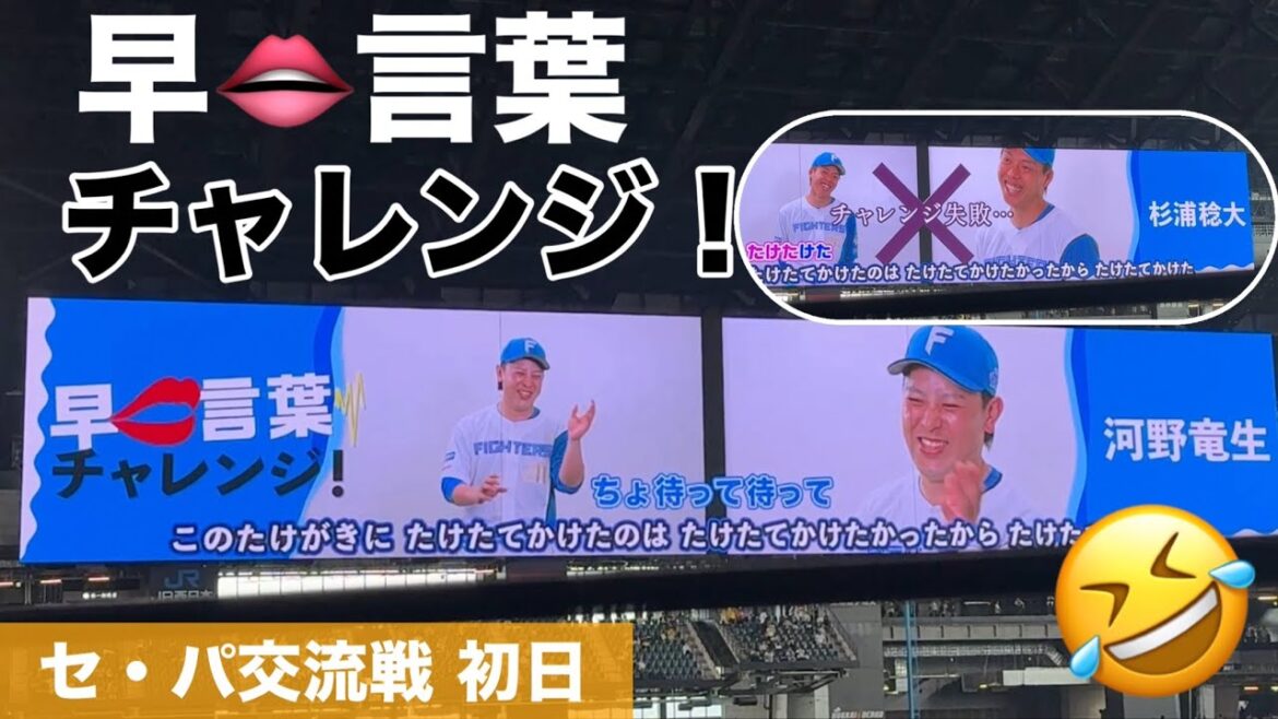 セ・パ交流戦‼︎早口言葉チャレンジ💋杉浦選手・河野選手が面白いw