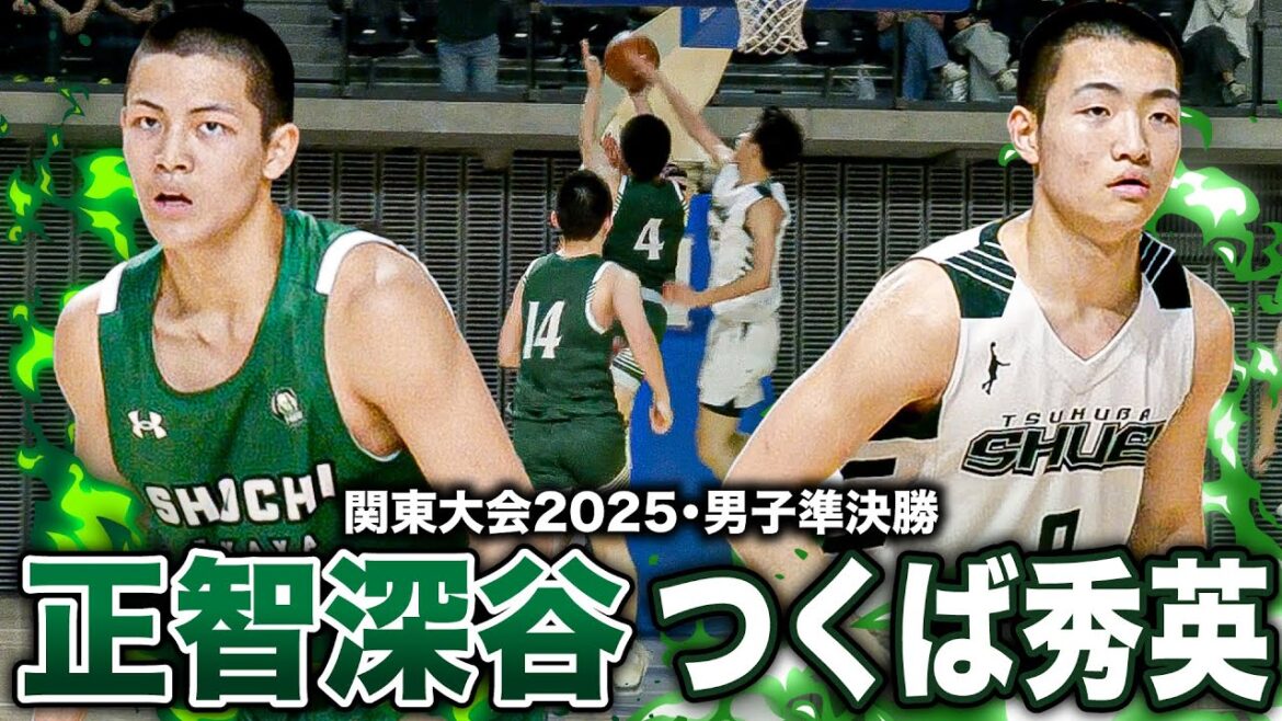 【高校バスケ】正智深谷vsつくば秀英 関東4強が激突！ 宇都宮ブレックスU15出身 正智深谷No.4加藤駿ゲームハイ26得点と躍動！[関東高校バスケ大会2025男子Aブロック準決勝]