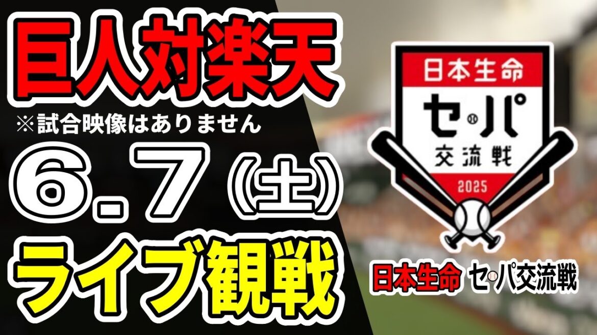 【巨人ライブ】6/7 巨人 対 楽天イーグルスの交流戦をみんなで応援するライブ!巨人戦を生配信中!!#読売ジャイアンツ #巨人交流戦 #楽天ライブ 【巨人ライブ】6/7 巨人 対 楽天イーグルスの交流戦をみんなで応援するライブ!巨人戦を生配信中!!#読売ジャイアンツ #巨人交流戦 #楽天ライブ