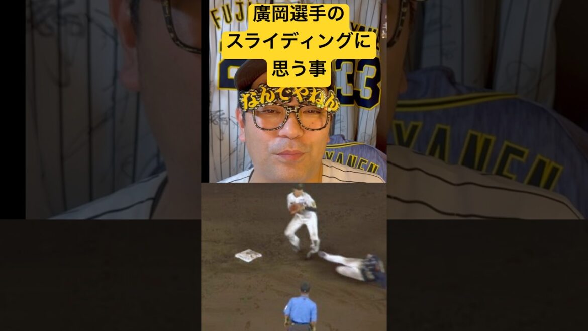 オリックス廣岡選手のスライディングと試合後の岸田監督のコメントについて　#阪神タイガース　#オリックスバファローズ #プロ野球　#阪神 #廣岡大志