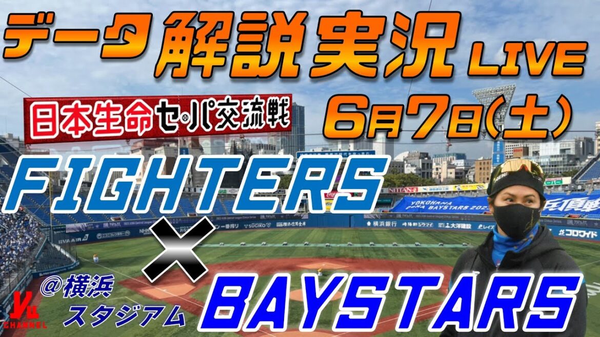 【日ハムライブ】 北海道日本ハムファイターズ vs 横浜DeNAベイスターズ 日本生命セ・パ交流戦 @横浜スタジアム 6月7日(土) データ解説実況LIVE 【日ハムライブ】 北海道日本ハムファイターズ vs 横浜DeNAベイスターズ 日本生命セ・パ交流戦 @横浜スタジアム 6月7日(土) データ解説実況LIVE