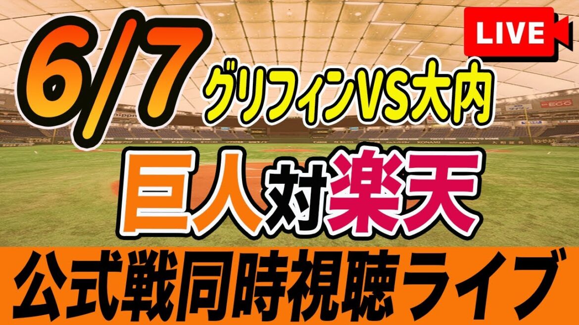 【巨人/同時視聴】6/7巨人対楽天イーグルス交流戦を観戦しながら雑談しようライブ配信　読売ジャイアンツ　観戦ライブ