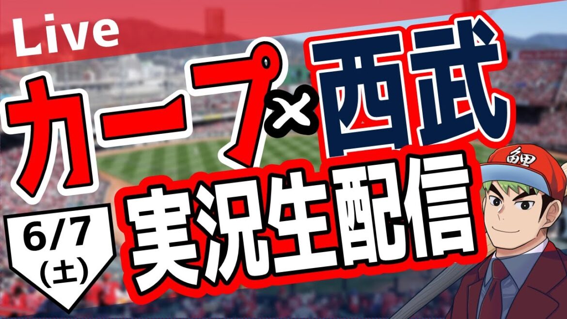 【カープ ライブ】6/7(土)　カープ 対 埼玉西武ライオンズを応援するライブ！広島戦を生配信中！！ #プロ野球　#広島東洋カープ  #カープ  カープ 対埼玉西武ライオンズ