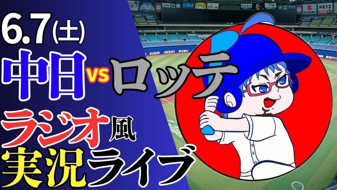 【交流戦男降臨】6/7(土)千葉ロッテマリーンズ対中日ドラゴンズのプロ野球観戦ライブ