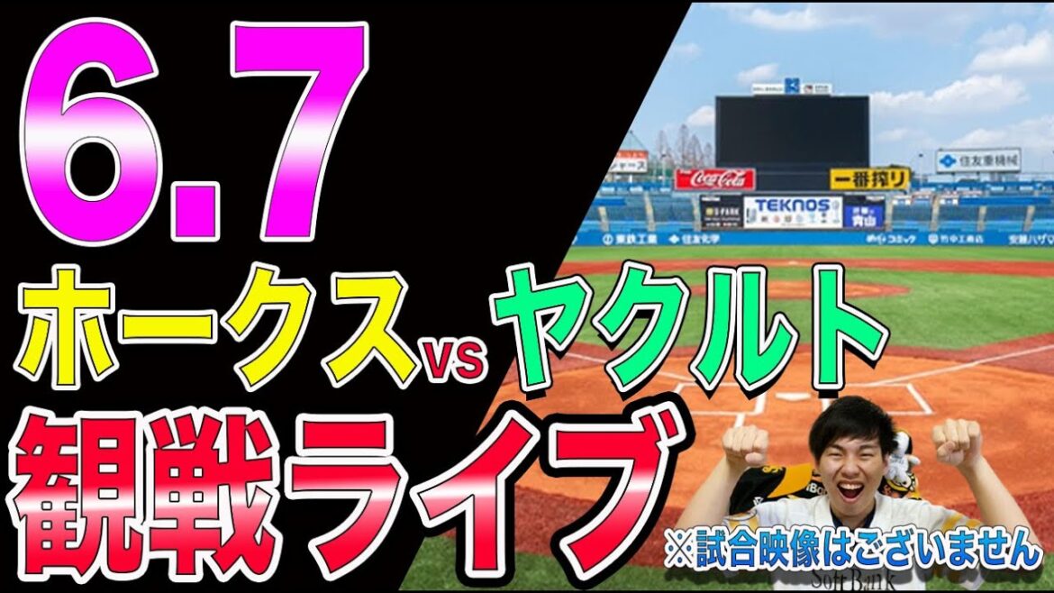 福岡ソフトバンクホークスvsヤクルトスワローズの観戦ライブ!※試合映像はございません 福岡ソフトバンクホークスvsヤクルトスワローズの観戦ライブ!※試合映像はございません