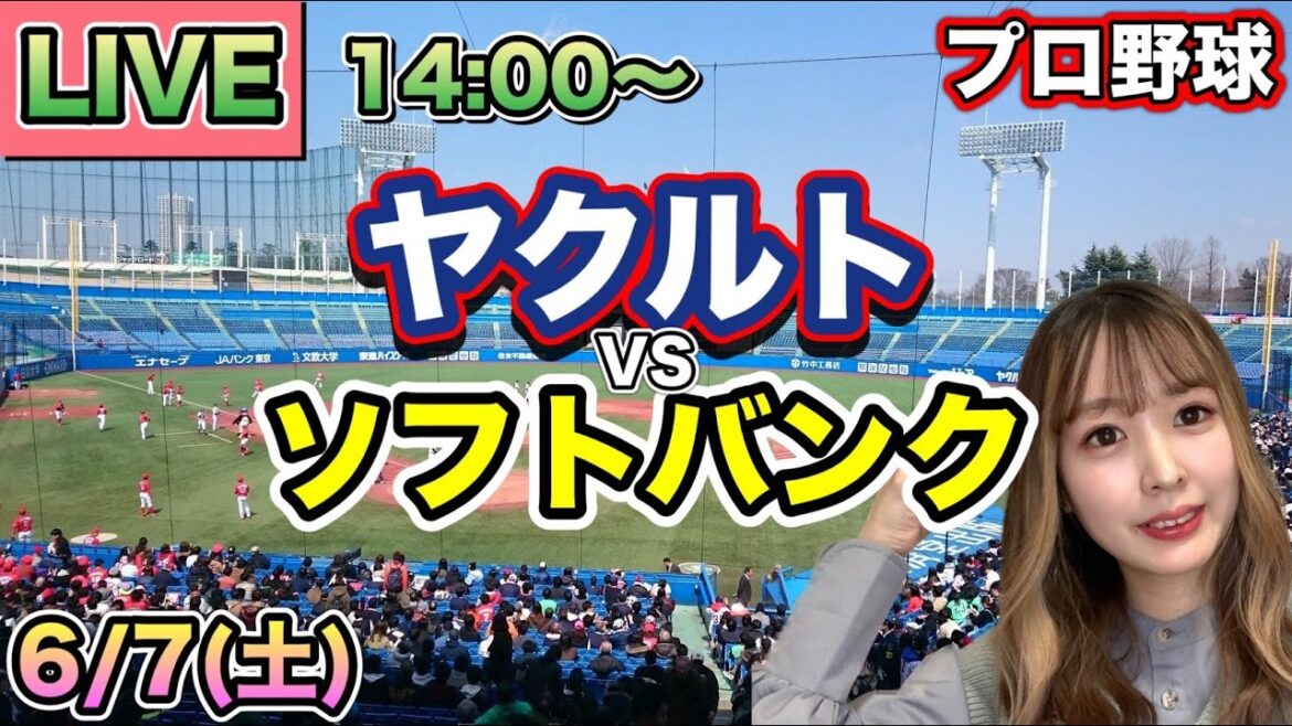 【交流戦LIVE】ヤクルトスワローズ vs ソフトバンクホークス⚾25/6/7
