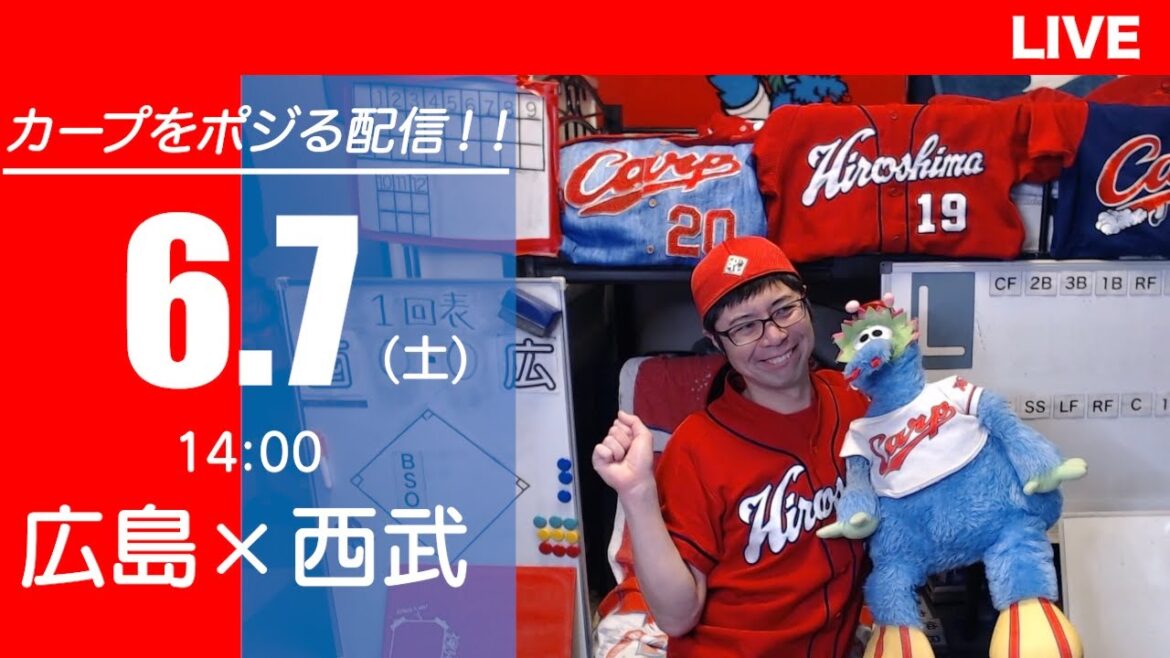 カープvsライオンズ　CARP応援&実況&雑談ライブ配信（6/7)広島×埼玉西武