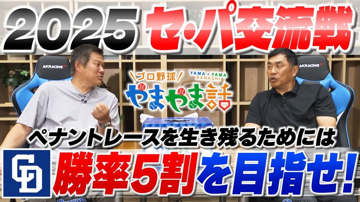 山本昌＆山﨑武司 プロ野球 やまやま話「セ・パ交流戦の展望」