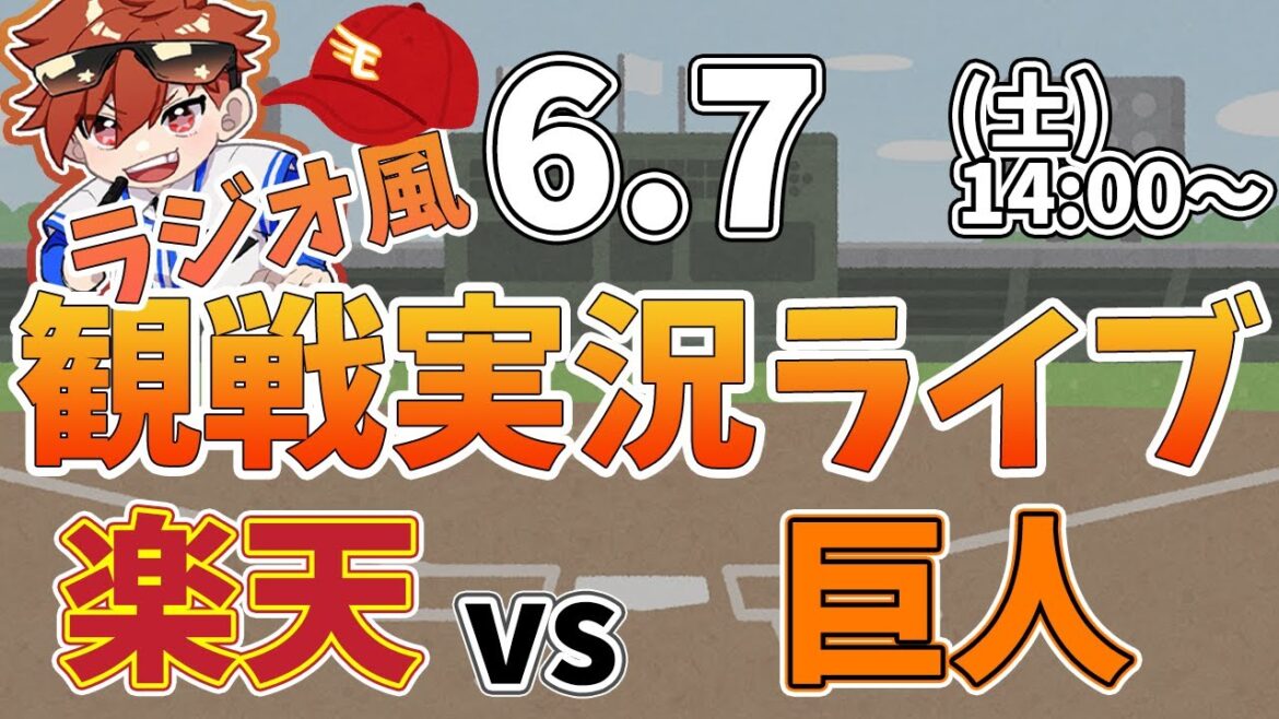 楽天イーグルス VS 読売ジャイアンツ   6/7【ラジオ実況風同時観戦視聴配信ライブ】