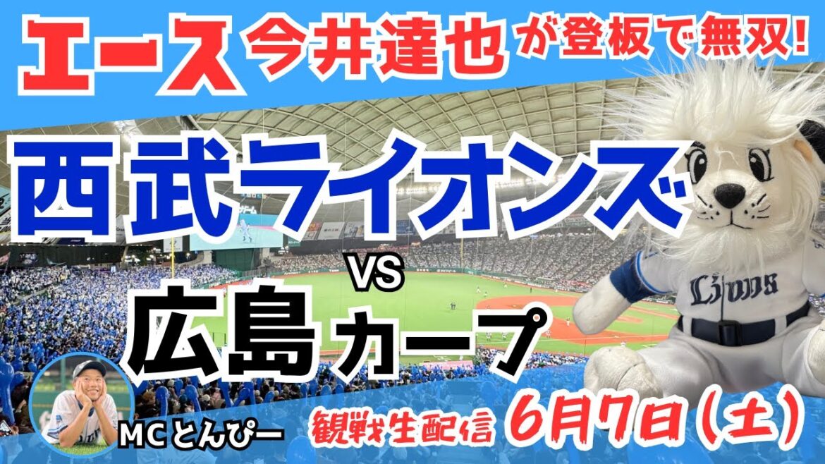 【西武応援ライブ】埼玉西武ライオンズvs広島カープ みんなで一緒に野球応援ライブ（6/7）セパ交流戦　続き