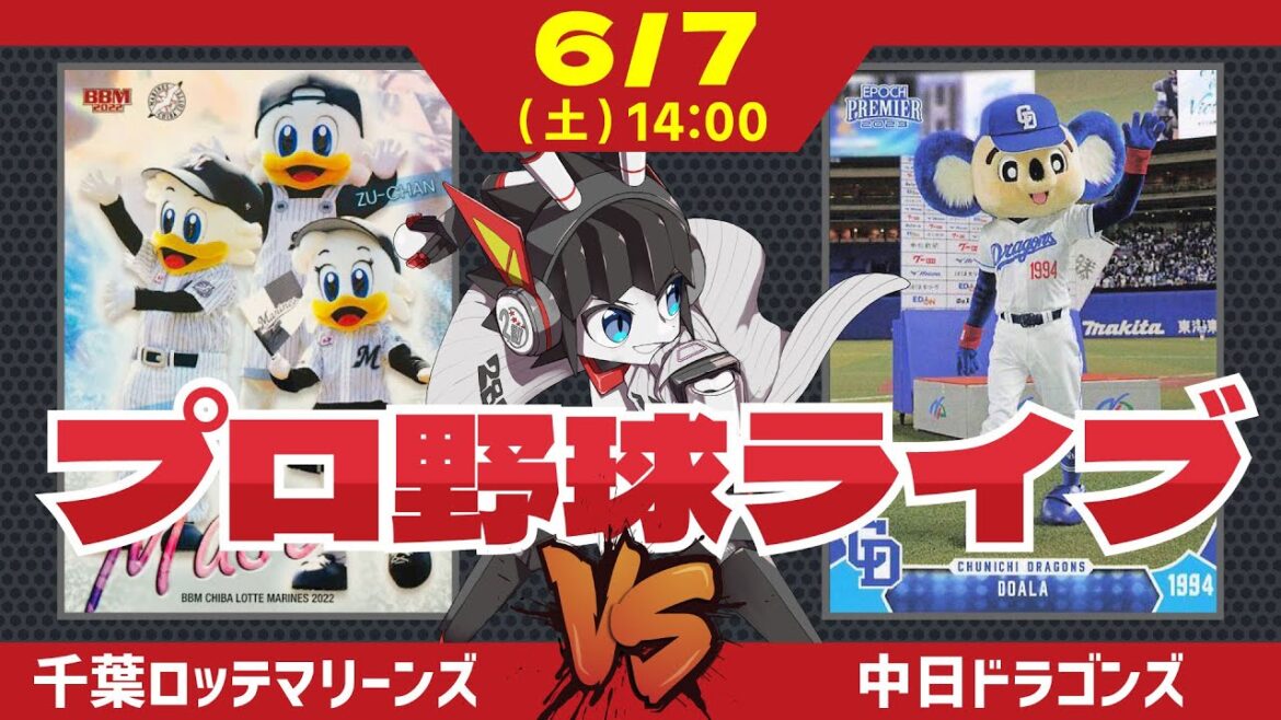 【 ロッテ LIVE 】 6/7 千葉ロッテマリーンズ 対 中日ドラゴンズ /田中晴也投手が高橋宏斗投手に挑む‼ #ロッテ #実況 #ライブ 【 ロッテ LIVE 】 6/7 千葉ロッテマリーンズ 対 中日ドラゴンズ /田中晴也投手が高橋宏斗投手に挑む‼ #ロッテ #実況 #ライブ