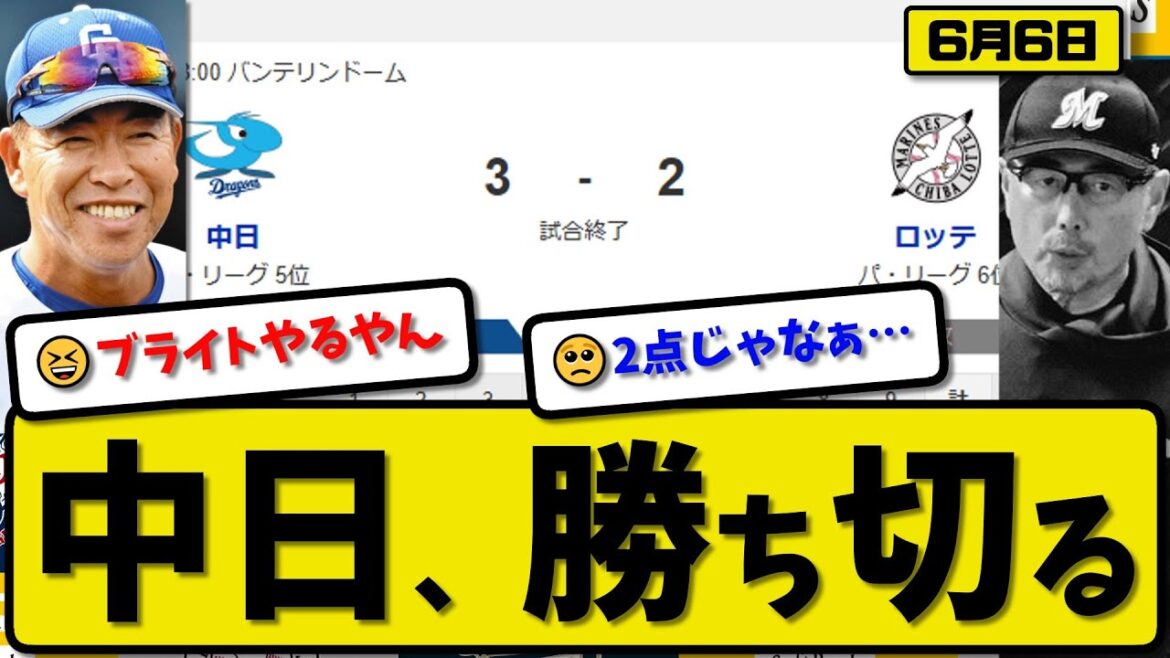 【セ5位vsパ6位】中日ドラゴンズがロッテマリーンズに3-2で勝利…6月6日勝ち切る…先発大野6回2失点…ブライト&ボスラー&カリステが活躍【最新・反応集・なんJ・2ch】プロ野球