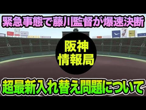 【緊急事態で藤川監督が爆速決断】新たに判明した超最新入れ替え問題について【阪神タイガース】 【緊急事態で藤川監督が爆速決断】新たに判明した超最新入れ替え問題について【阪神タイガース】