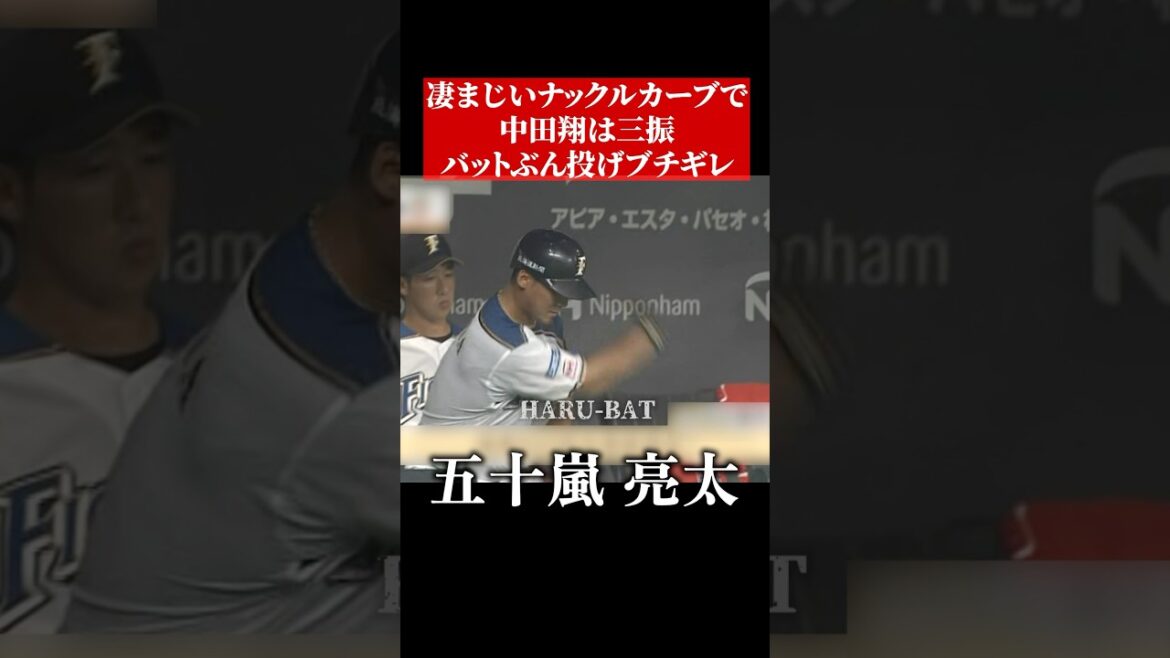 五十嵐亮太のナックルカーブ #shorts