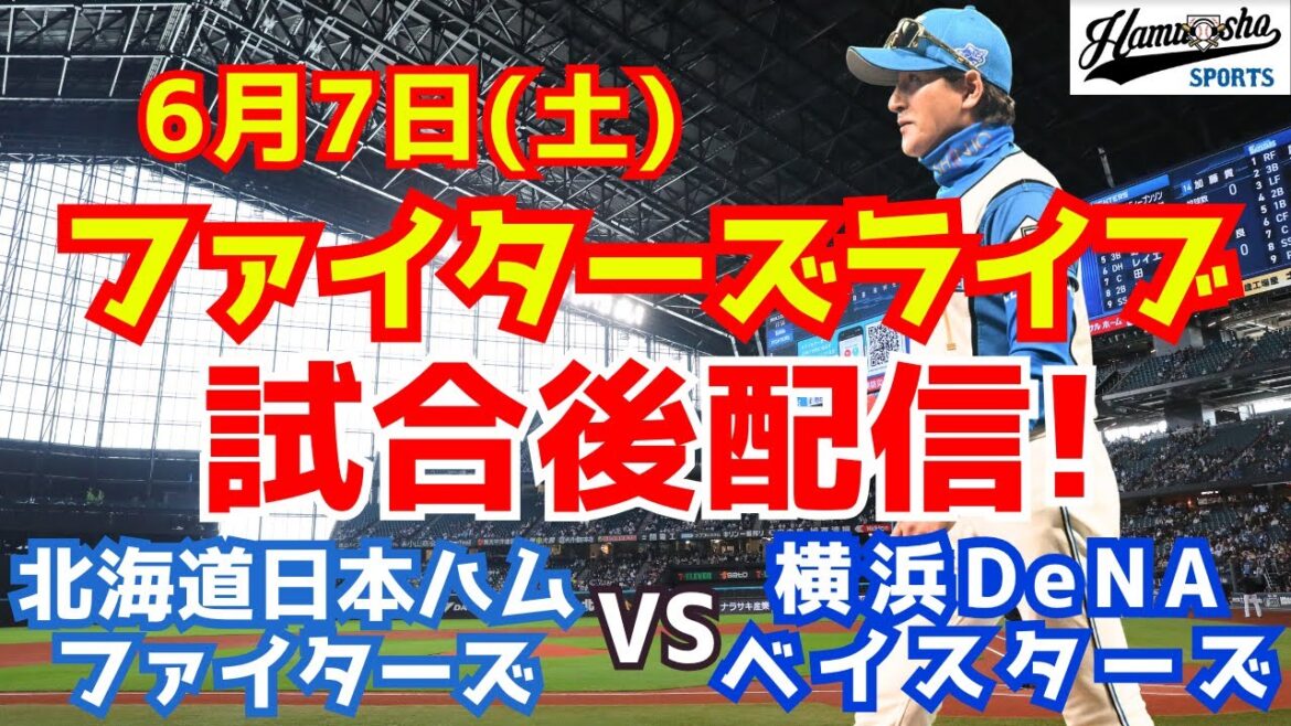【ファイターズライブ】北海道日本ハムファイターズ試合後感想配信とコメント開放！  6/7