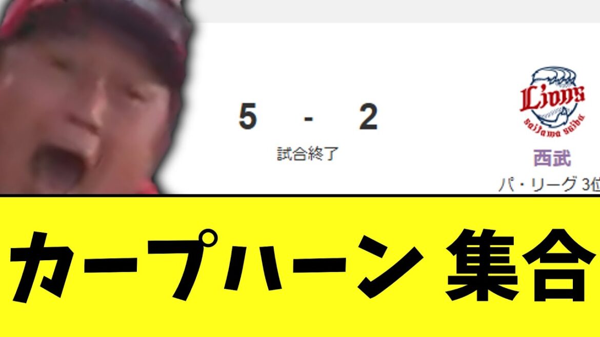 広島東洋カープ　なんか今井倒せてハァン困惑勝ち