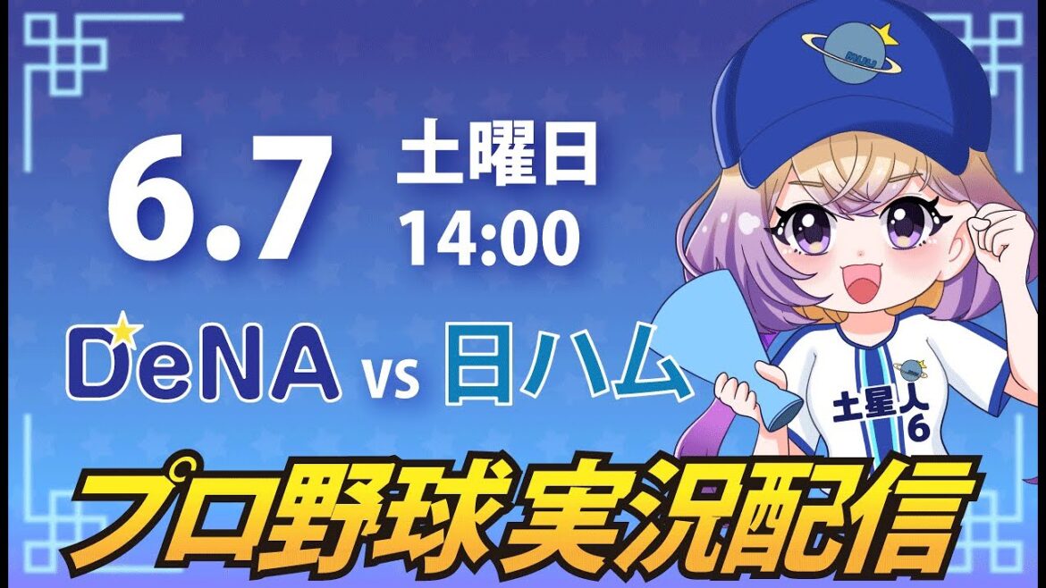 【横浜奪首】ベイスターズ vs 日ハム【安曇むぅ】
