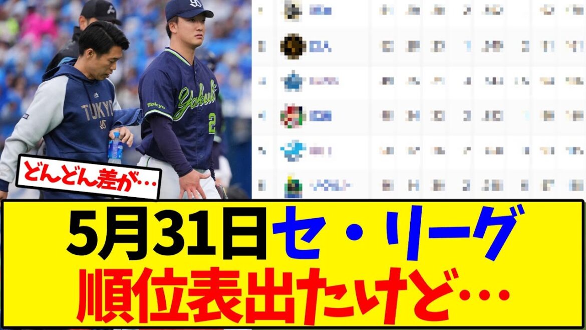 【最新版】5月31日セ・リーグ順位表出たけど…【野球反応集】