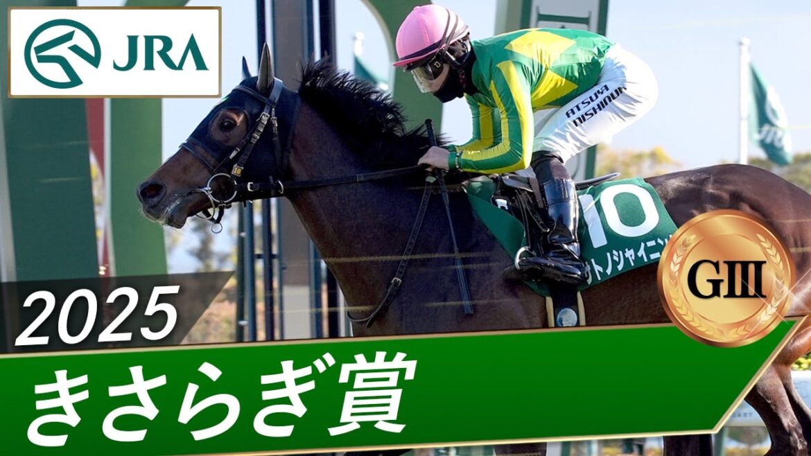 2025年 きさらぎ賞(GⅢ) | サトノシャイニング | JRA公式 2025年 きさらぎ賞(GⅢ) | サトノシャイニング | JRA公式