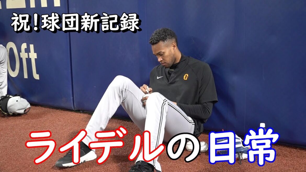 【祝！球団新記録】ライデルの日常