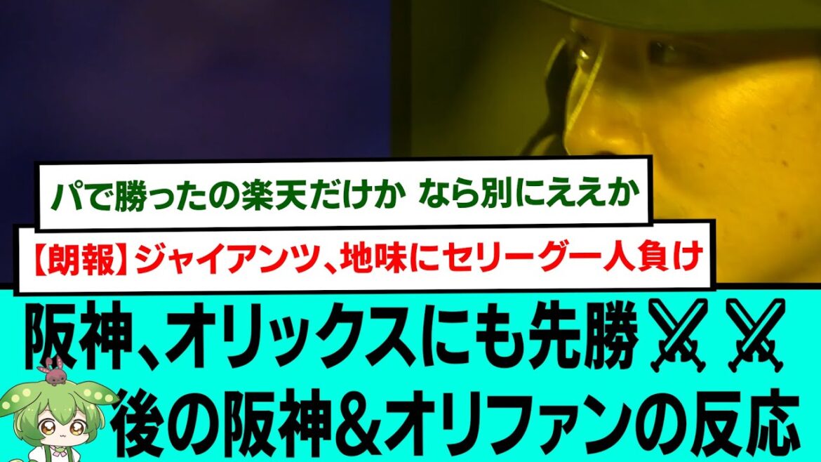 阪神、オリックスにも先勝⚔⚔後の阪神&オリファンの反応【プロ野球/交流戦/阪神タイガース/なんJ2ch5chスレまとめ/セリーグ/木浪聖也/村上頌樹/石井大智/2025年6月6日】