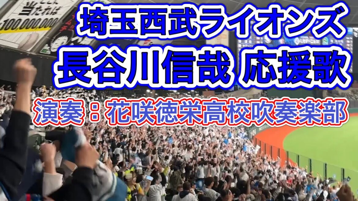 長谷川信哉応援歌 花咲徳栄高校吹奏楽部バージョン(2025/6/3 セ・パ交流戦 第1戦)