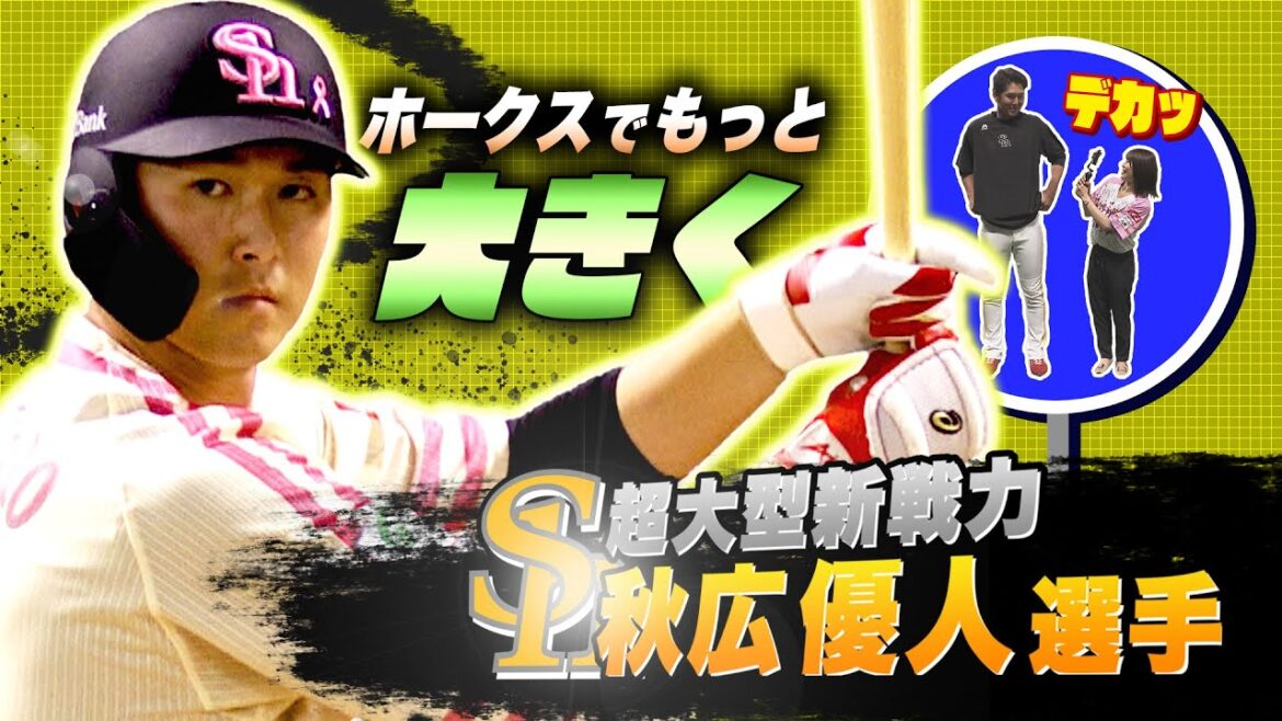 【ベッドにも型にもハマらない】新加入！秋広優人選手に会ってきた