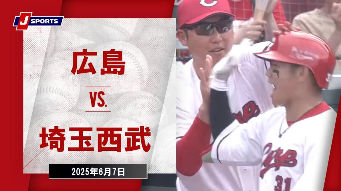 【ハイライト】広島 vs.埼玉西武｜プロ野球2025セ・パ交流戦(6月7日)#carp