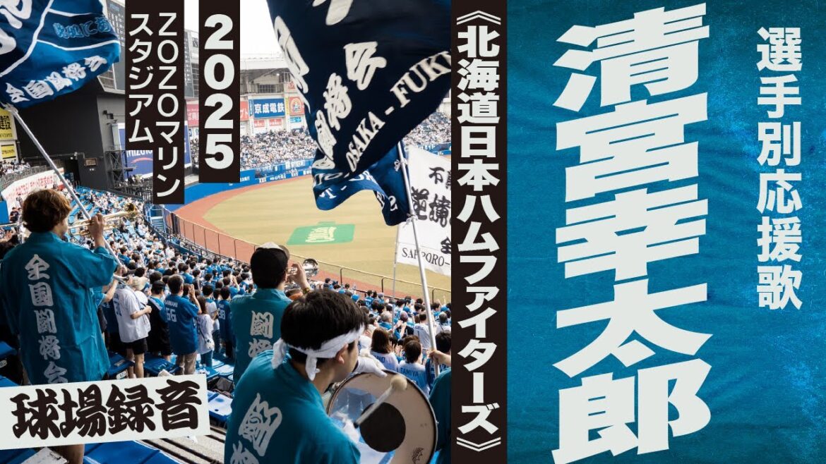高音質🎺清宮幸太郎選手応援歌《北海道日本ハムファイターズ》2025ZOZOマリン