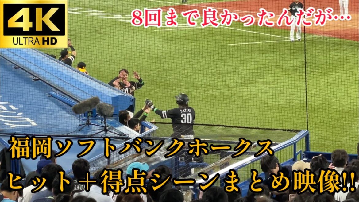 【ホークスファン用】福岡ソフトバンクホークス 全ヒット➕得点シーンまとめ映像 プロ野球交流戦 東京ヤクルトスワローズ 2025.6/6
