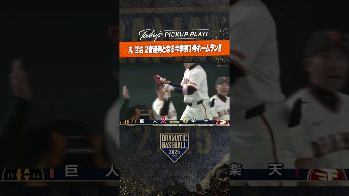 二者連発!! #丸佳浩 今季第1号ホームラン #dramaticbaseball #ドラベ #giants