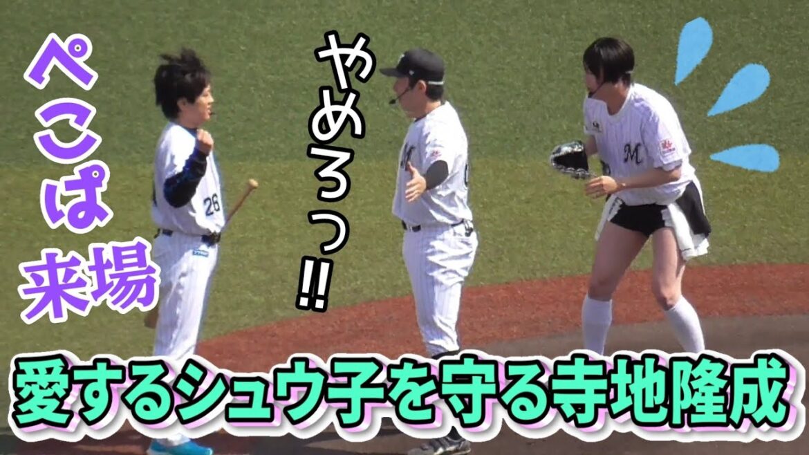 ぺこぱ来場 愛するシュウ子を守る寺地隆成（千葉ロッテマリーンズ 2025/4/5）
