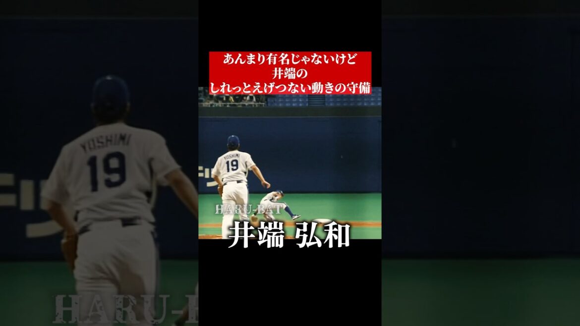 有名じゃないけど井端弘和のこのファインプレー #shorts